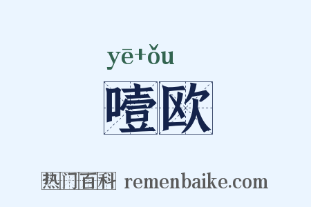 噎欧是什么意思的图片
